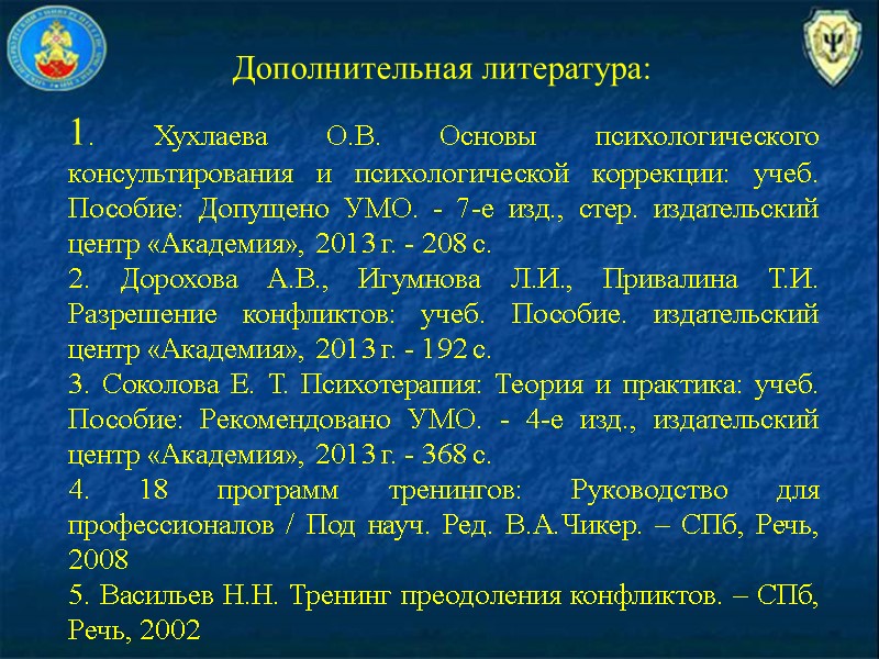 Дополнительная литература:  1. Хухлаева О.В. Основы психологического консультирования и психологической коррекции: учеб. Пособие: